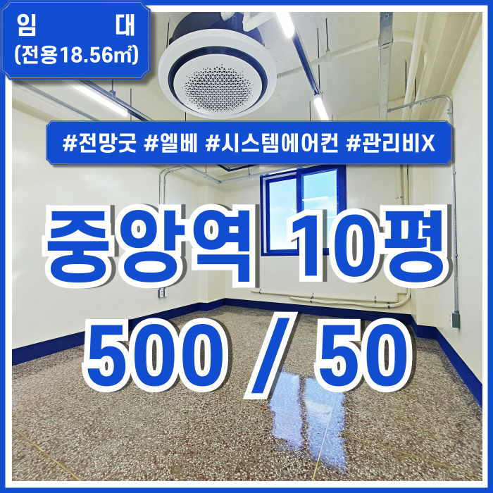  [임대] 부산중앙역오피스 전망 좋고 시설완비된 관리비없는 중앙역10평사무실 엘리베이터 시스템에어컨 수도세X 층고 높음