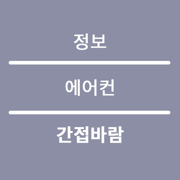  에어컨렌탈 무풍과 간접바람 차이