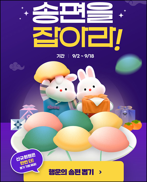 대상웰라이프 행운의 송편 뽑기(적립금 및 제품등)전원~09.18 대상웰라이프 행운의 송편 뽑기(적립금 및 제품등)전원~09.18