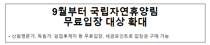 9월부터 국립자연휴양림 무료입장 대상 확대 9월부터 국립자연휴양림 무료입장 대상 확대