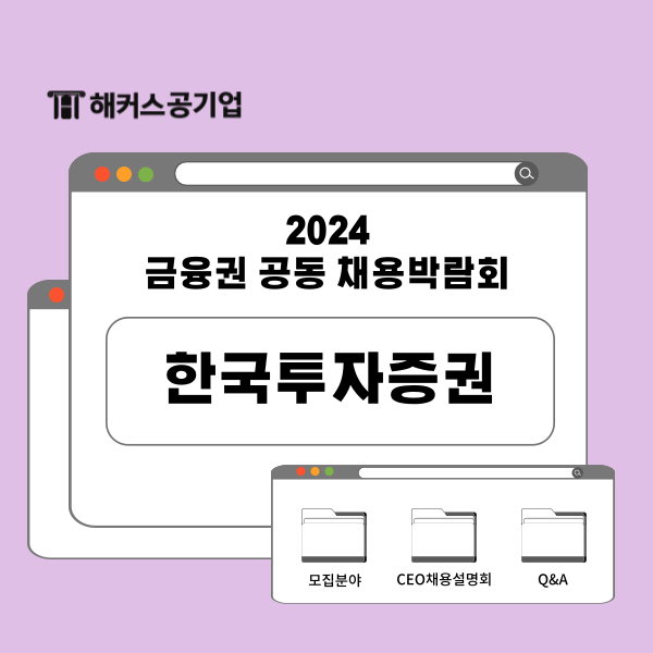  2024 한국투자증권 하반기 채용공고, 설명회에서의 인사담당자 Q&A 공유!