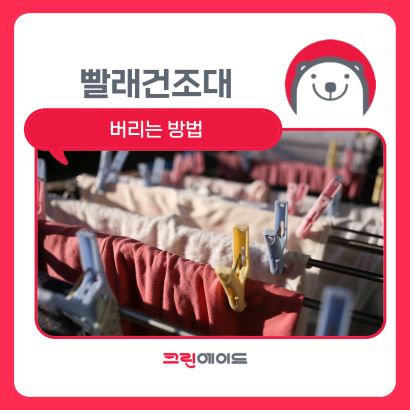 빨래건조대버리기, 버리는 방법은? (폐기물 스티커)