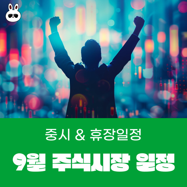  9월 주식시장 증시 & 상장 일정 미국 휴장일