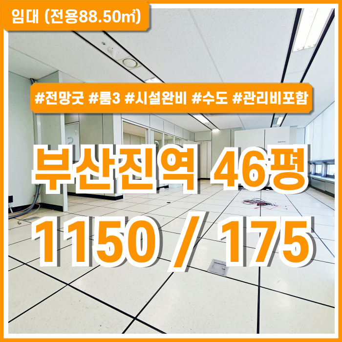  [임대] 부산진역오피스 전망 좋고 시설완비된 부산진역40평대사무실 룸3 엘리베이터 시스템에어컨 수도배관시설 관리비포함가