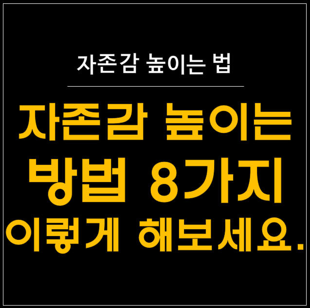  자존감 높이는 방법: 당신의 내면을 깨우는 8가지 실천 비법 