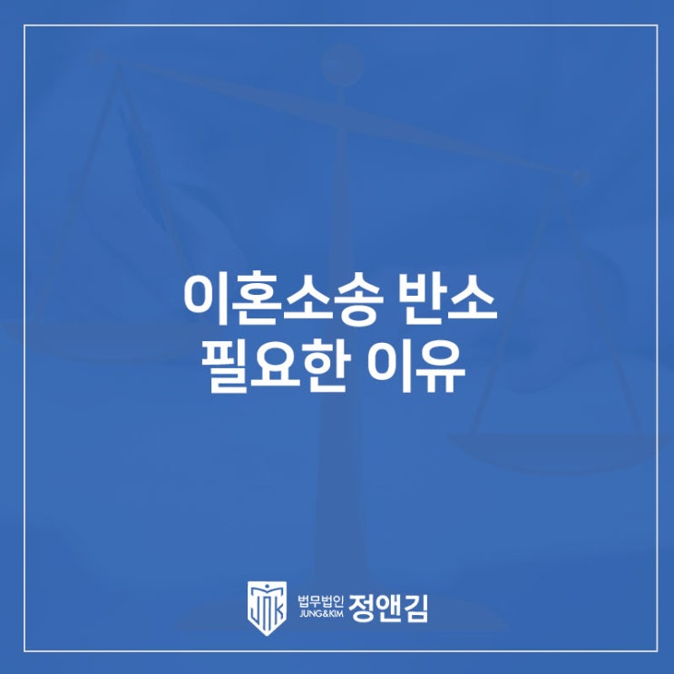  이혼 소장을 받았을 때 반소장을 보내야 하는 이유! 은평구 이혼변호사