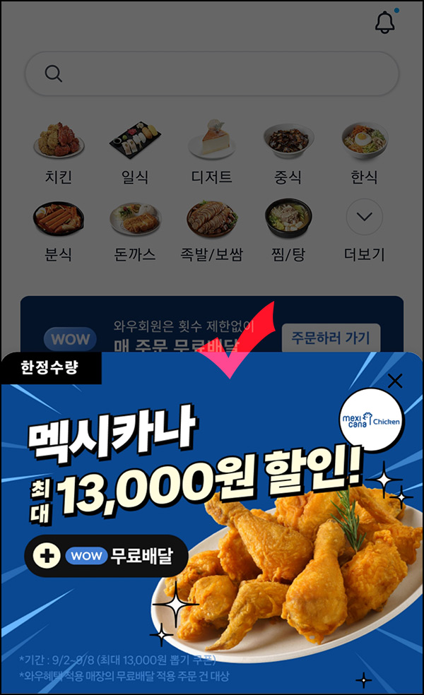 쿠팡이츠 멕시카나치킨 쿠폰뽄기(최대 ~13,000원)즉당~09.08 쿠팡이츠 멕시카나치킨 쿠폰뽄기(최대 ~13,000원)즉당~09.08