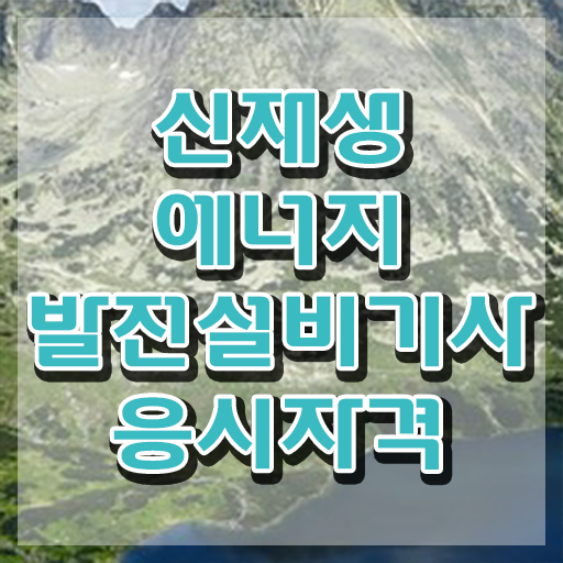  신재생에너지발전설비기사(태양광) 공부 신재생에너지발전설비기사(태양광) 시험응시조건 온라인으로 간단하게 준비한 과정