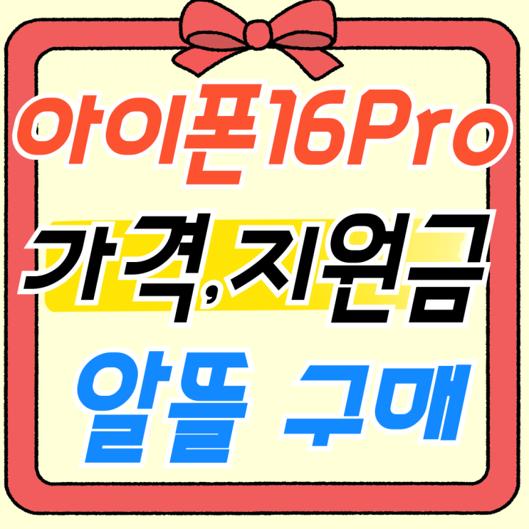  아이폰16 Pro 가격 지원금 보고 알뜰하게 사기