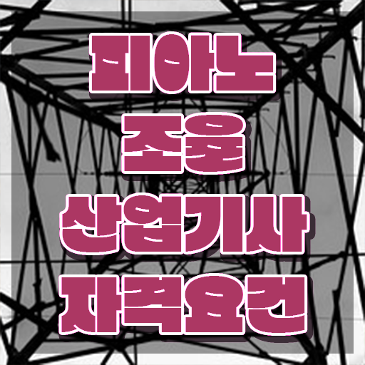  피아노조율산업기사 시험자격 집에서 온라인으로 빠르게 완료한 비법