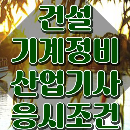  건설기계정비산업기사 응시조건 온라인으로 1학기에 성공한 방법