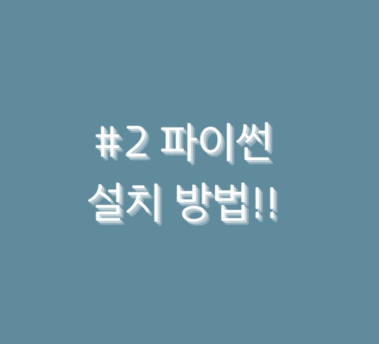  #2 파이썬 설치 방법!!
