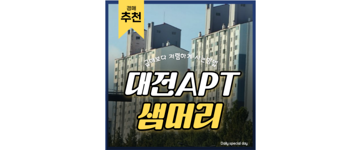 대전서구아파트경매 샘머리2단지 대전중심지 아파트 소개 대전서구아파트경매 샘머리2단지 대전중심지 아파트 소개