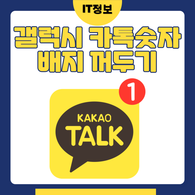  갤럭시 카톡 숫자 배지 꺼두는 방법