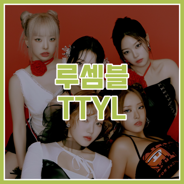 <b>루셈블</b>(Loossemble), <b>컴백</b> 타이틀 곡 'TTYL(Talk To You Later)... 