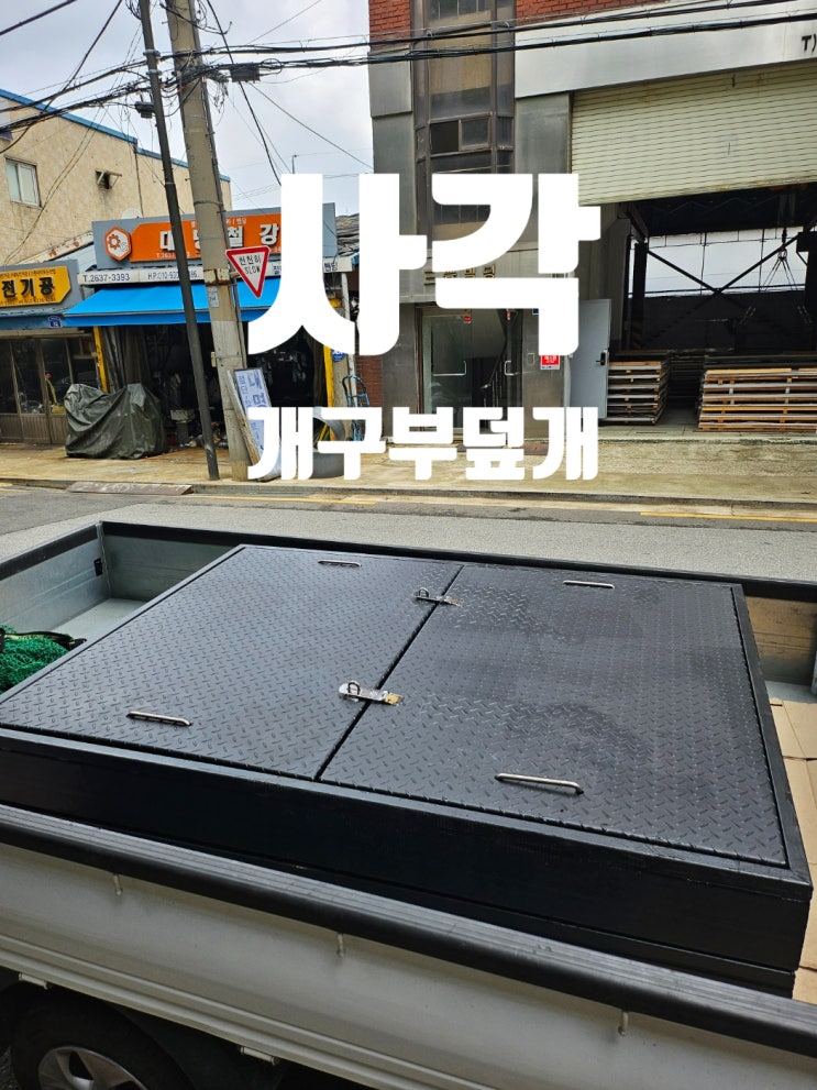 사각 개구부 덮개, 맨홀 안전덮개, 철제 맨홀 제작 사례소개 사각 개구부 덮개, 맨홀 안전덮개, 철제 맨홀 제작 사례소개