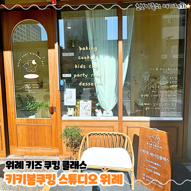  남위례 아이가 하기 좋은 친환경 키즈 쿠킹 클래스 _ 키키봄쿠킹 스튜디오 위례