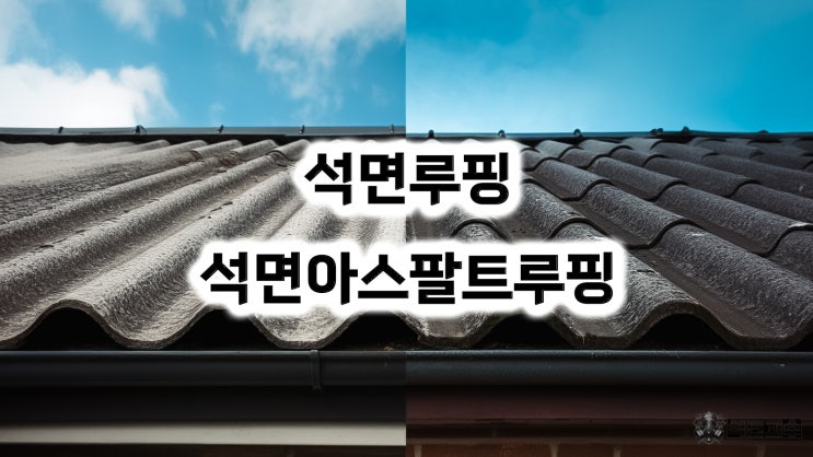  석면 루핑과 석면아스팔트루핑 : 구성 및 특성 그리고 안정성 정보
