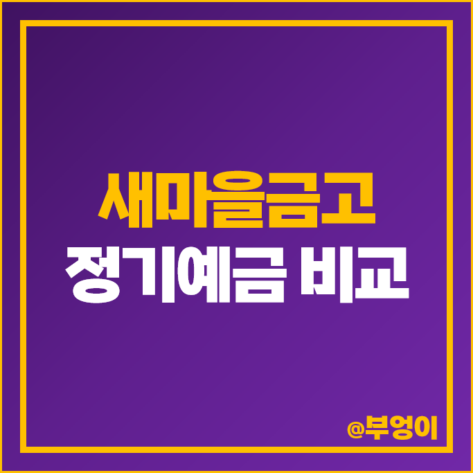 MG 새마을금고 정기예금 금리 높은곳 예금 특판 비교 추천 MG 새마을금고 정기예금 금리 높은곳 예금 특판 비교 추천