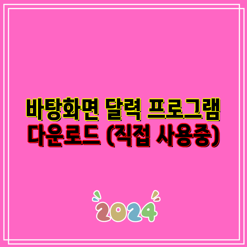 바탕화면 달력 프로그램 다운로드 (직접 사용중)