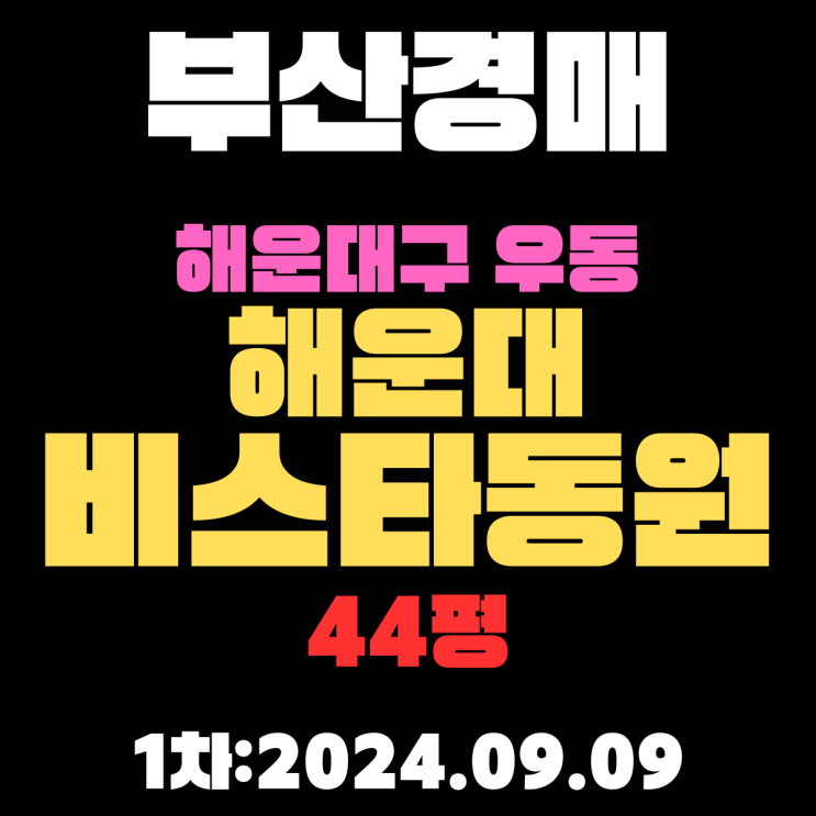  부산시 해운대구 우동 해운대비스타동원 44평 초역세권에 해운대해수욕장이 근처에 있는 신축아파트 법원경매