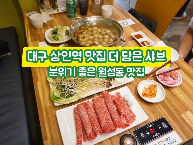  대구 상인역 맛집 더 담은 샤브 분위기 좋은 월성동 맛집