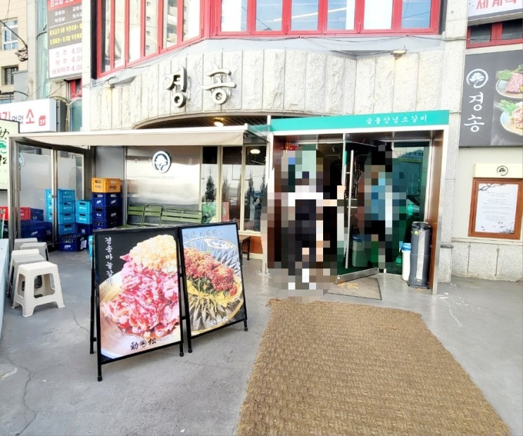  내돈내산 천호역 가성비 숯불소고기맛집 경송 한식