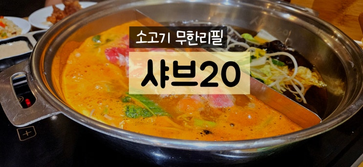  발산역 맛집 무한리필 샤브 샤브20 가족 외식하기도 좋은 서울식물원 근처 식당 후기