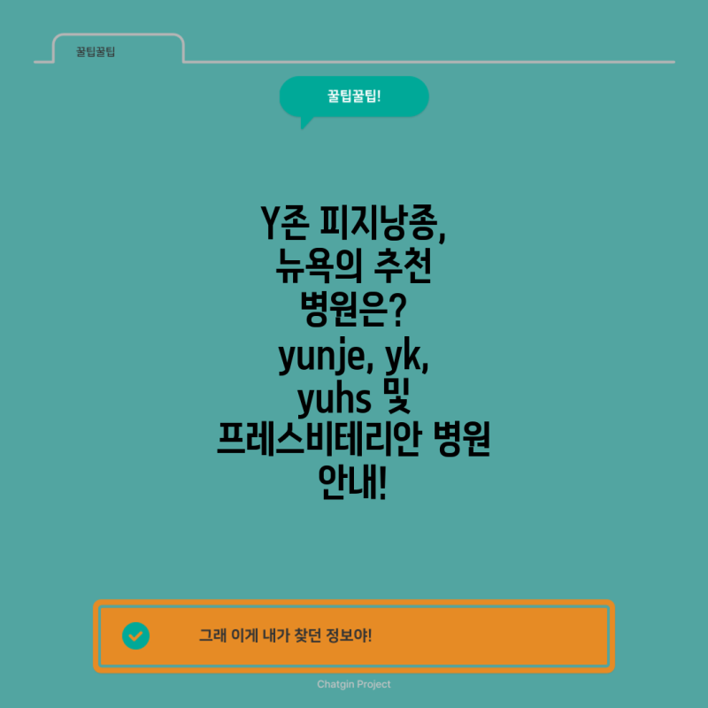Y존 피지낭종, 뉴욕의 추천 병원은? yunje, yk, yuhs 및 프레스비테리안 병원 안내!