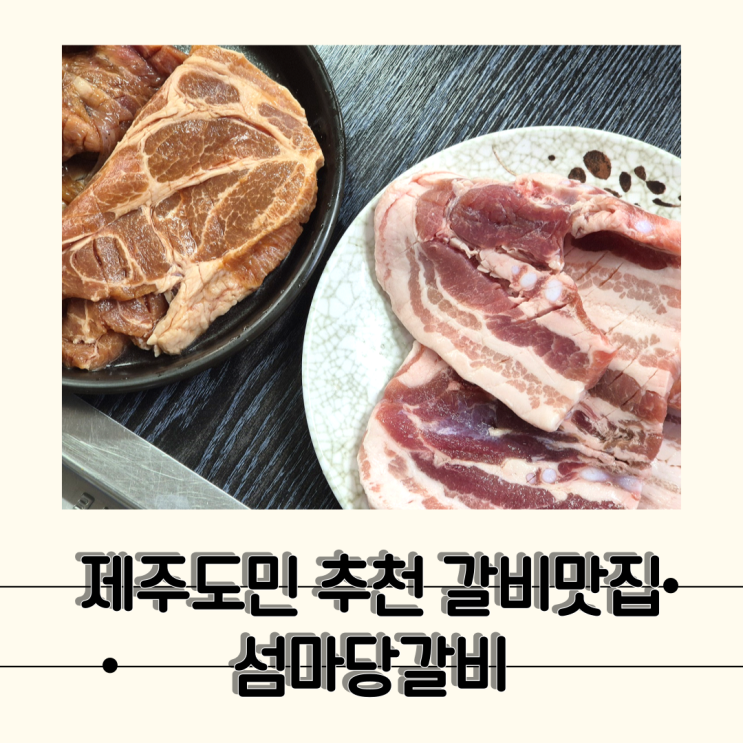  [제주] 제주도민추천 돼지갈비맛집 제주여행 가면 또갈집, 섬마당갈비