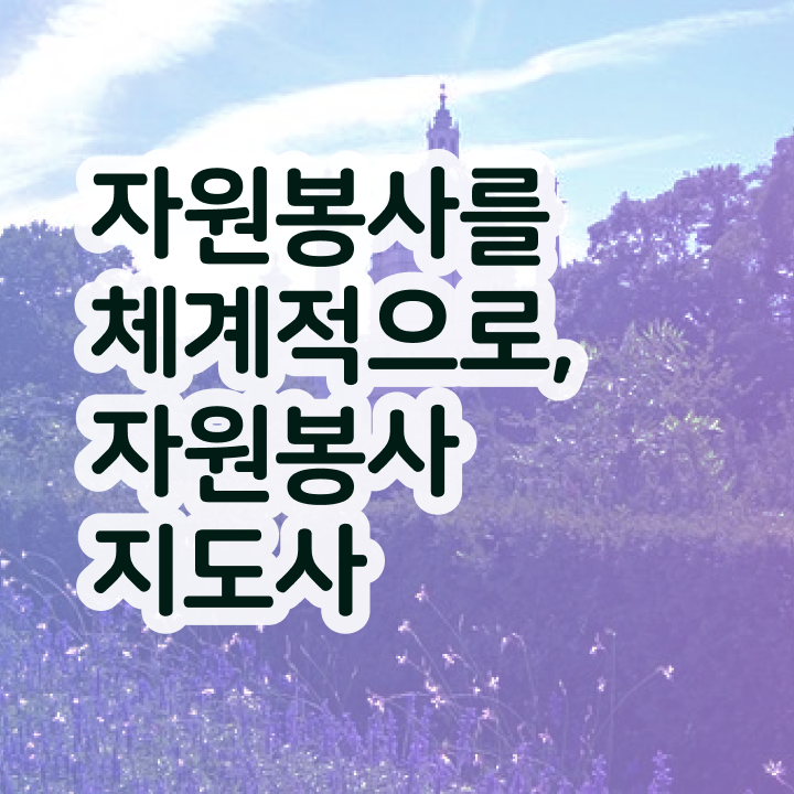  자원봉사 사이트 , 자원봉사지도사 자격증 온라인으로 쉽게 합격한 후기 , 구직정보