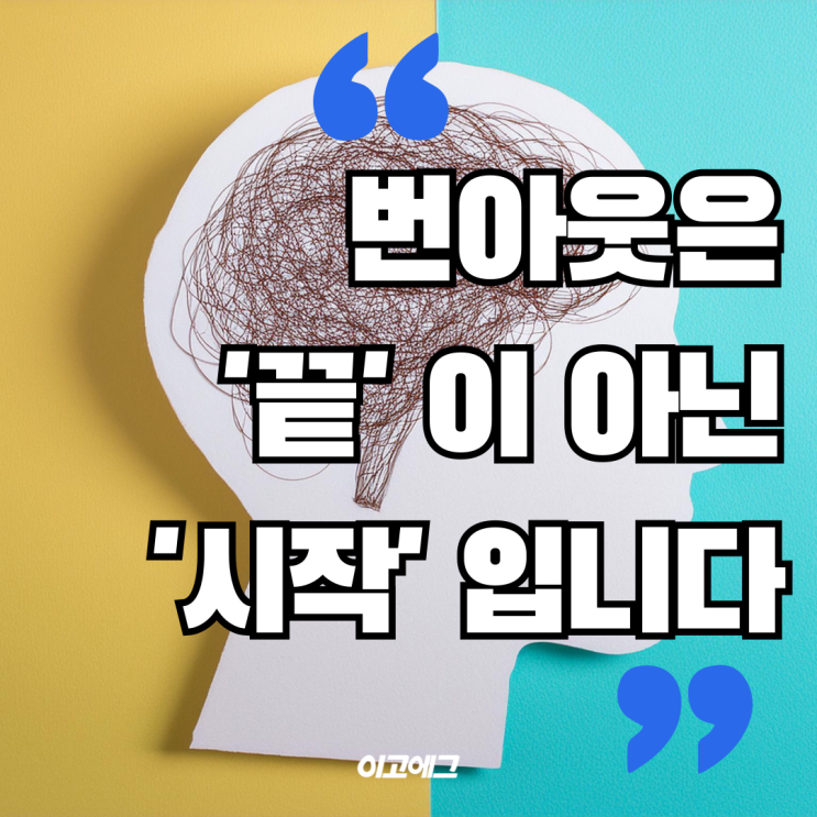  EGOEGG 이고에그 | 번아웃은 끝이 아닌 시작 입니다