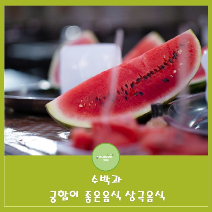  수박과 궁합이 좋은 음식과 상극음식|갈증해소,체내 노폐물 제거에 도움이 되는 과일