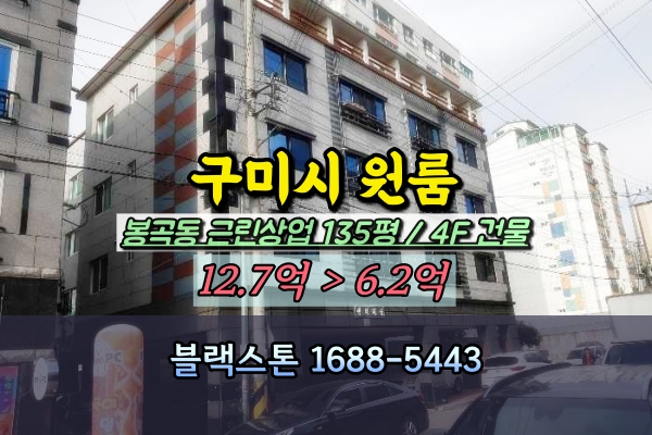  구미시 원룸건물 경매 봉곡동 4층 다가구주택 6억대