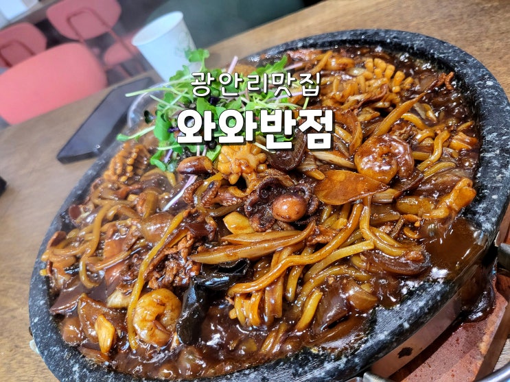  부산 광안역맛집 짜장인생맛집 광안리중국집 추천 와와반점