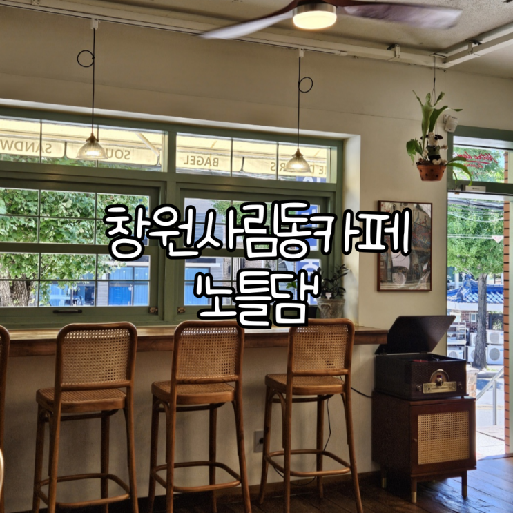  창원 사림동 카페 '노틀담' | 쫀득한 수제 베이글 맛집