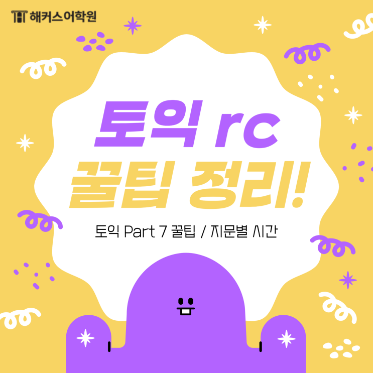  토익 rc 시간분배 꿀팁, 지문별 시간부터 족보 정리까지!