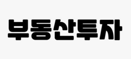  왜 강남3구 용산 마용성 아파트는 그렇게 비쌀까 이유와 분석