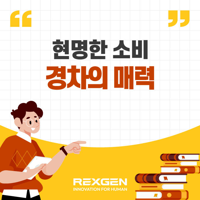 렉스젠(주), 경차의 매력, 왜 이렇게 인기가 많을까?