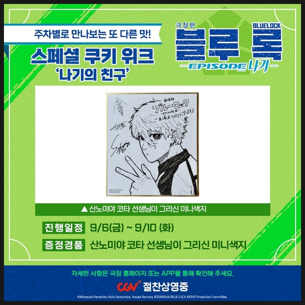  극장판 블루록 스페셜 쿠키 위크 특전 정보