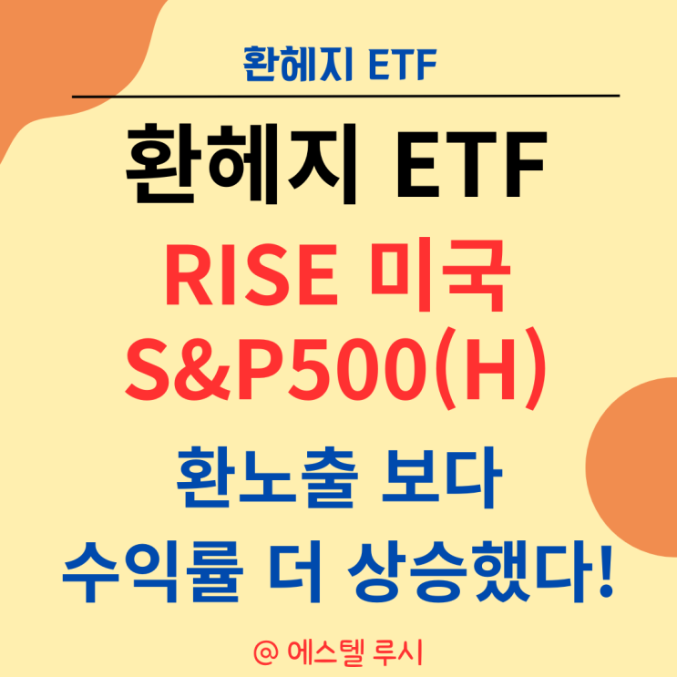 환헤지 ETF 상품, RISE 미국 S&P500(H) 환노출보다 더 수익률 상승