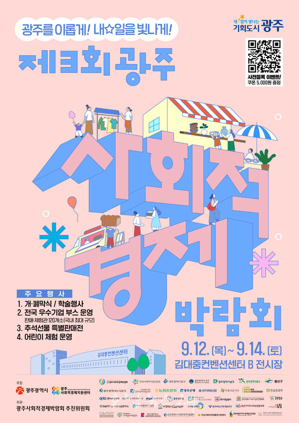  전국 최대 사회적경제박람회, 9월 12일 광주 김대중센터에서 개최한다