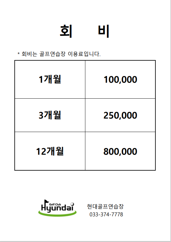 현대골프연습장 이용 회비 안내 현대골프연습장 이용 회비 안내