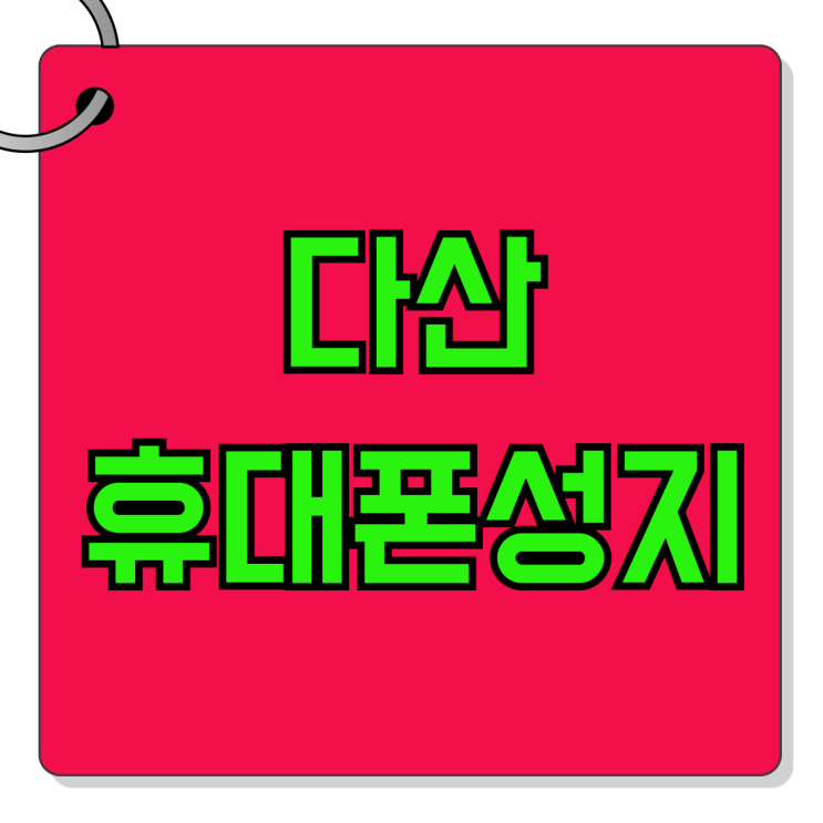 다산 휴대폰 성지 최신형 핸드폰 싸게사보기 다산 휴대폰 성지 최신형 핸드폰 싸게사보기
