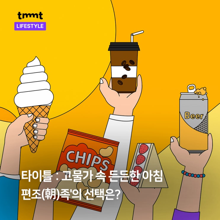  고물가 속 든든한 아침, '편조(朝)족'의 선택은?