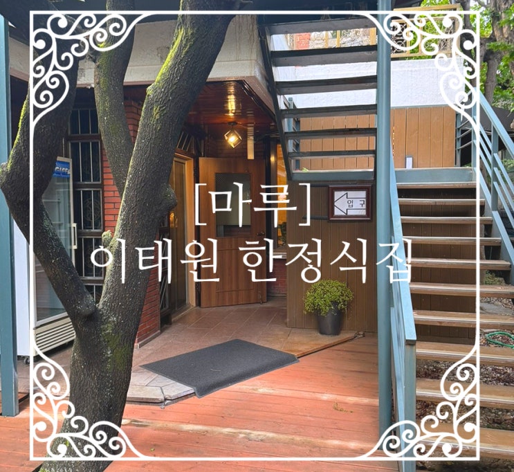  [마루]이태원 한정식집 상견례 하기 좋은 식당 추천