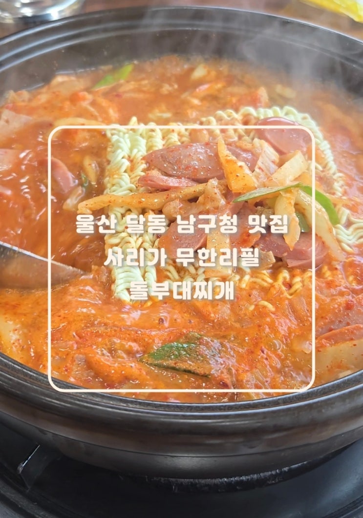  울산 달동 남구청 맛집 사리가 무한리필 돌부대찌개