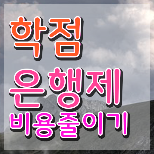  학점은행제 학습자등록 , 학점은행제 플래너 가 도와줘서 목표였던 학위를 취득했어요