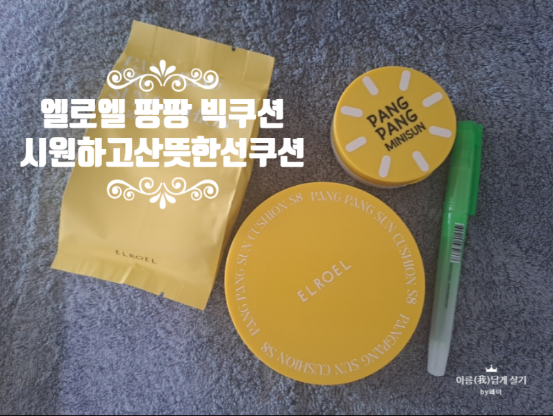 엘로엘 팡팡 빅 선쿠션 S8 - 촉촉, 산뜻한 선쿠션 추천, 여름 온가족 선쿠션