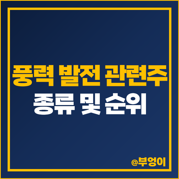 코스피 풍력 발전 관련주 LS 세아제강지주 주가 세진중공업 주식 코스피 풍력 발전 관련주 LS 세아제강지주 주가 세진중공업 주식